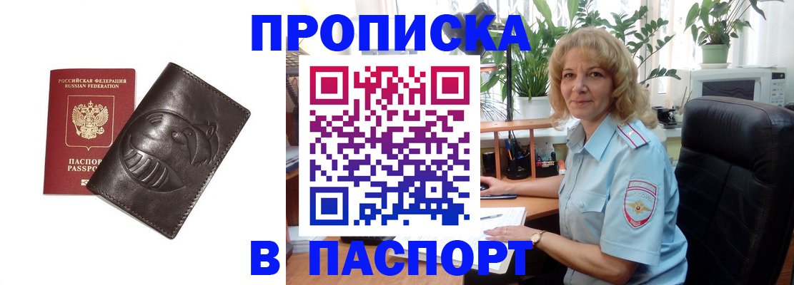 прописка штамп в Юрге